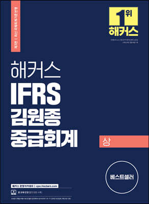 해커스 IFRS 김원종 중급회계 상