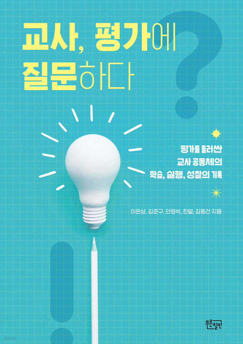 교사, 평가에 질문하다