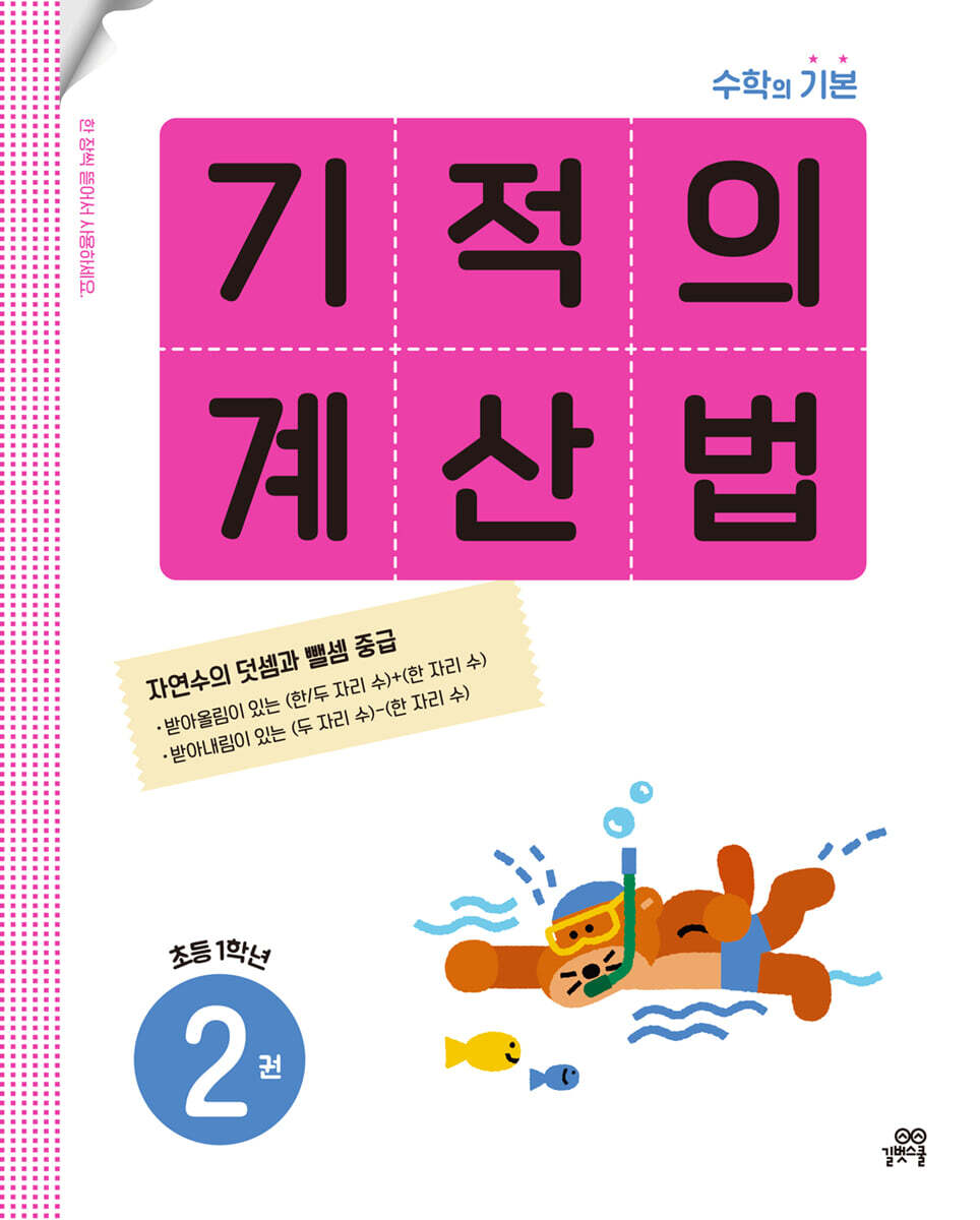 기적의 계산법 2권 초등 1학년