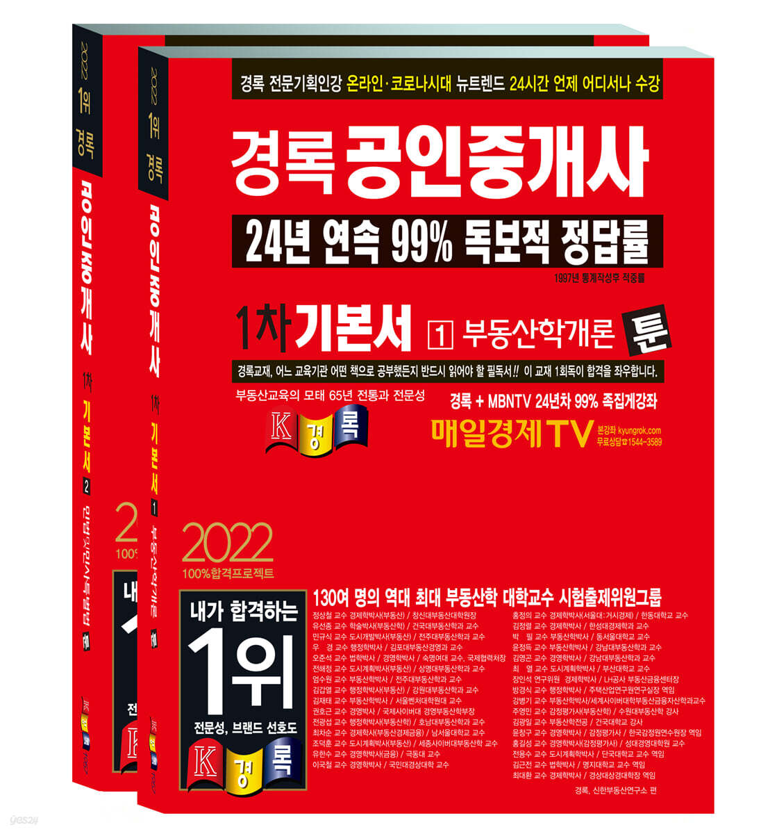 2022 경록 공인중개사 기본서 1차세트