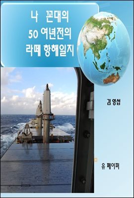 나 꼰대의 50 여년 전의 라떼 항해기