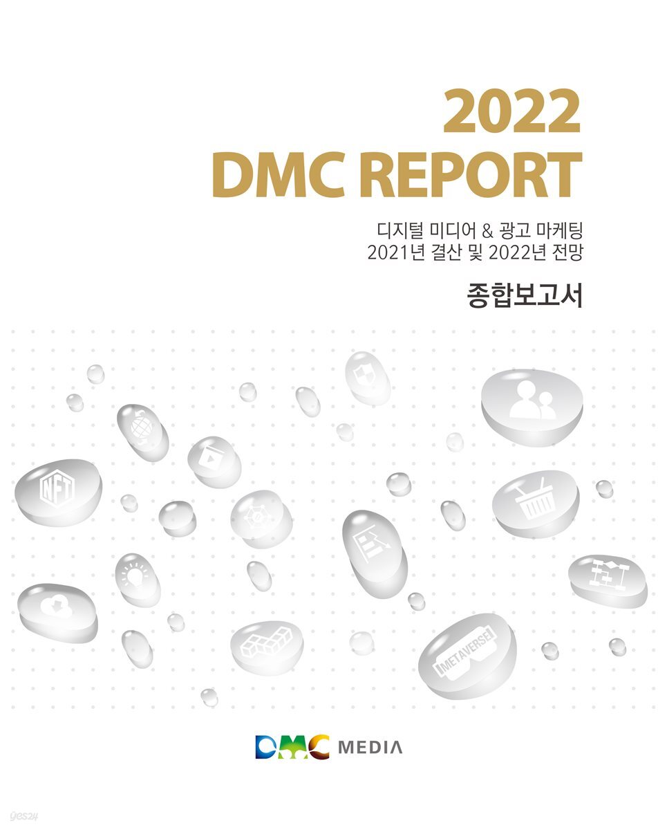 2022 DMC REPORT 종합보고서 : 디지털 미디어 & 광고 마케팅 2021년 결산 및 2022년 전망