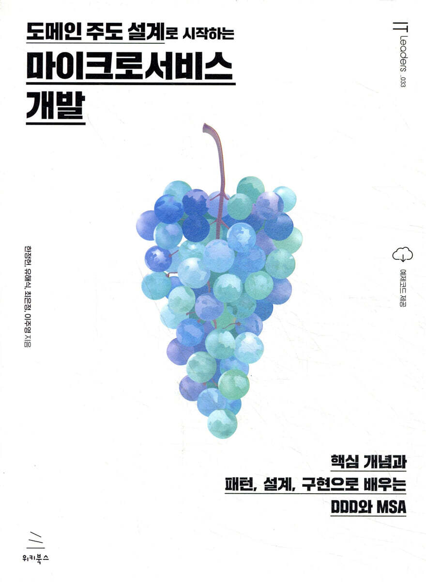 도메인 주도 설계로 시작하는 마이크로서비스 개발 커버 이미지