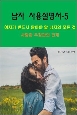 남자 사용설명서_여자가 반드시 알아야 할 남자의 모든 것-5_사랑과 우정과의 관계