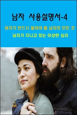 남자 사용설명서_여자가 반드시 알아야 할 남자의 모든 것-4_남자가 지니고 있는 이상한 심리