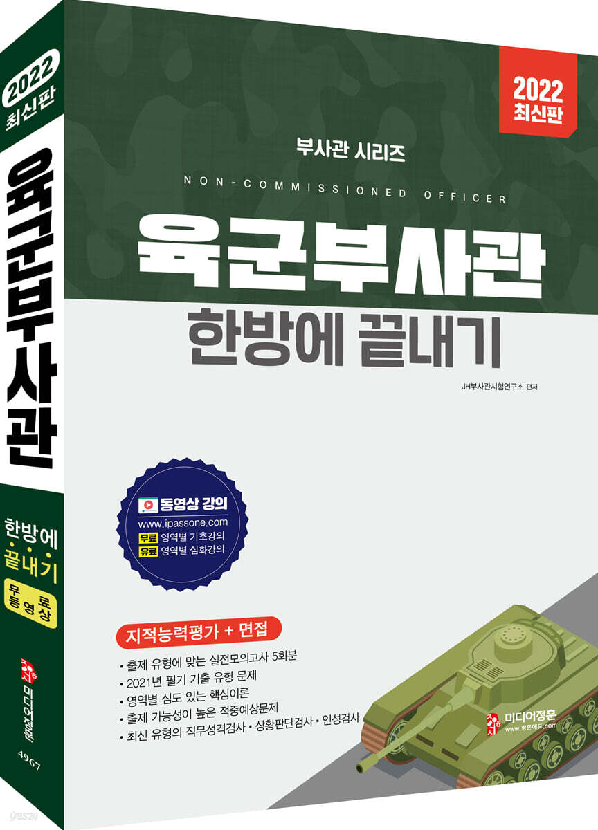 2022 육군부사관 한방에 끝내기