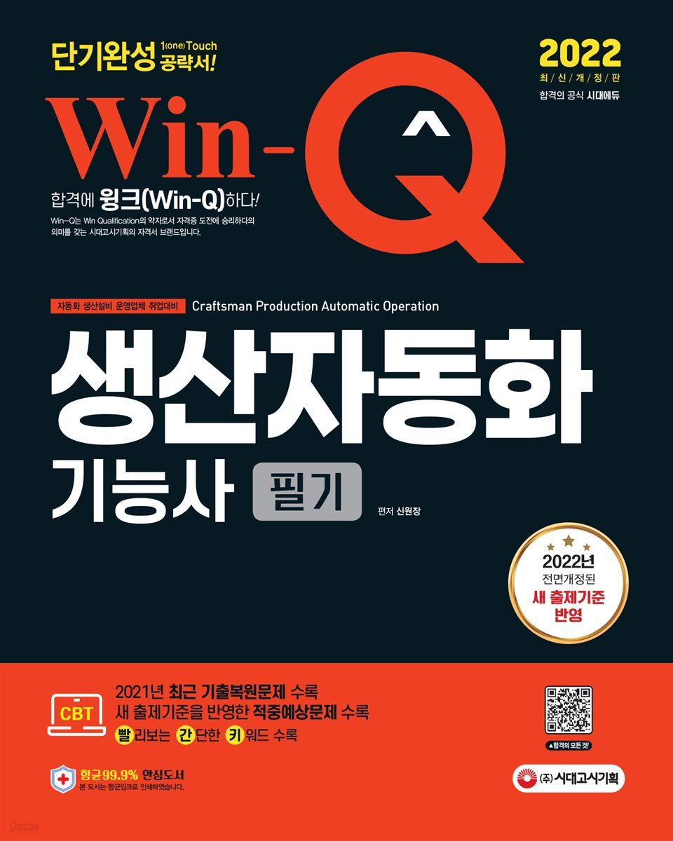 2022 Win-Q 생산자동화기능사 필기 단기완성