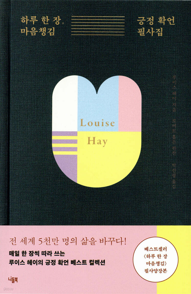 하루 한 장 마음챙김 긍정 확언 필사집