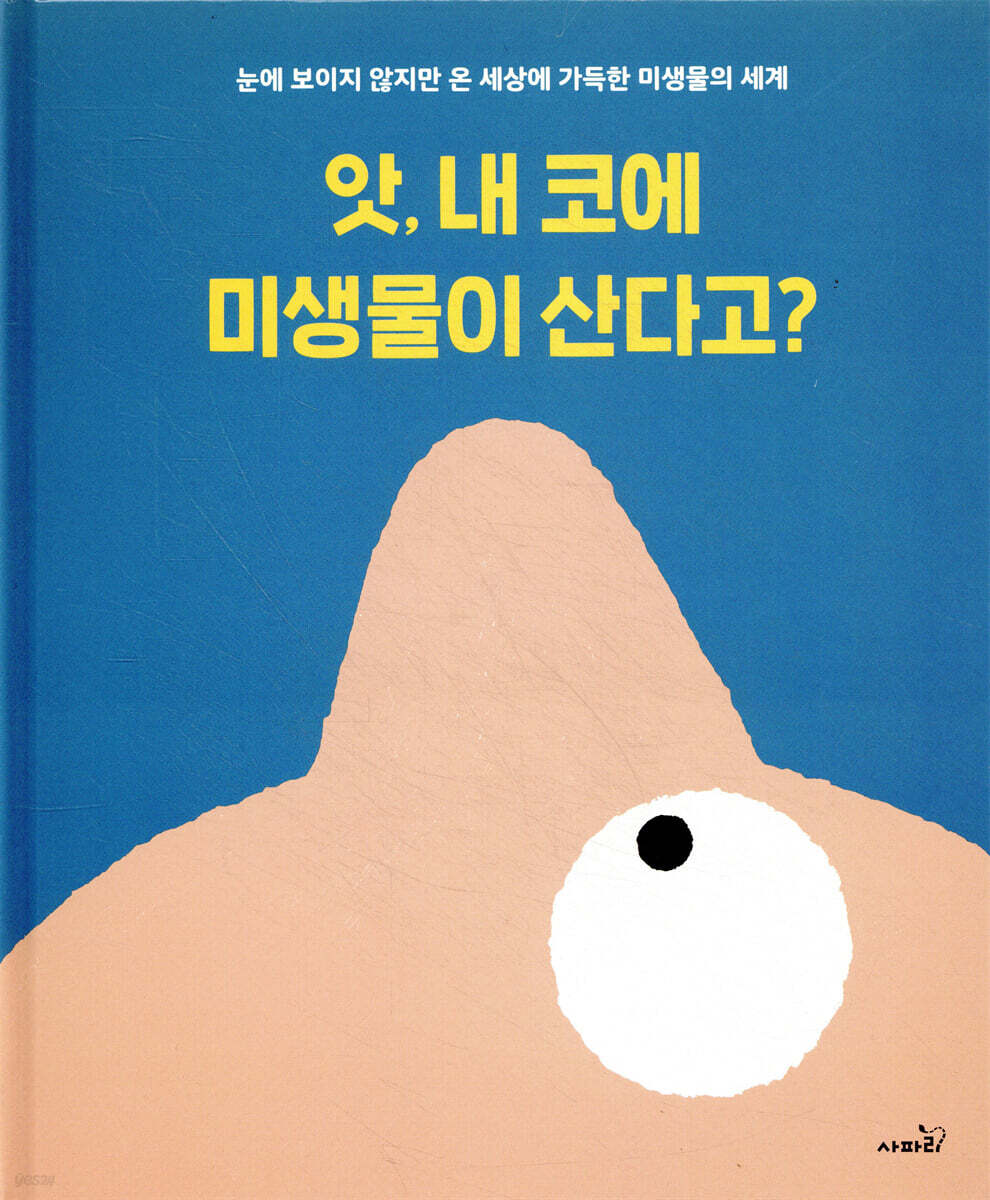 앗, 내 코에 미생물이 산다고?