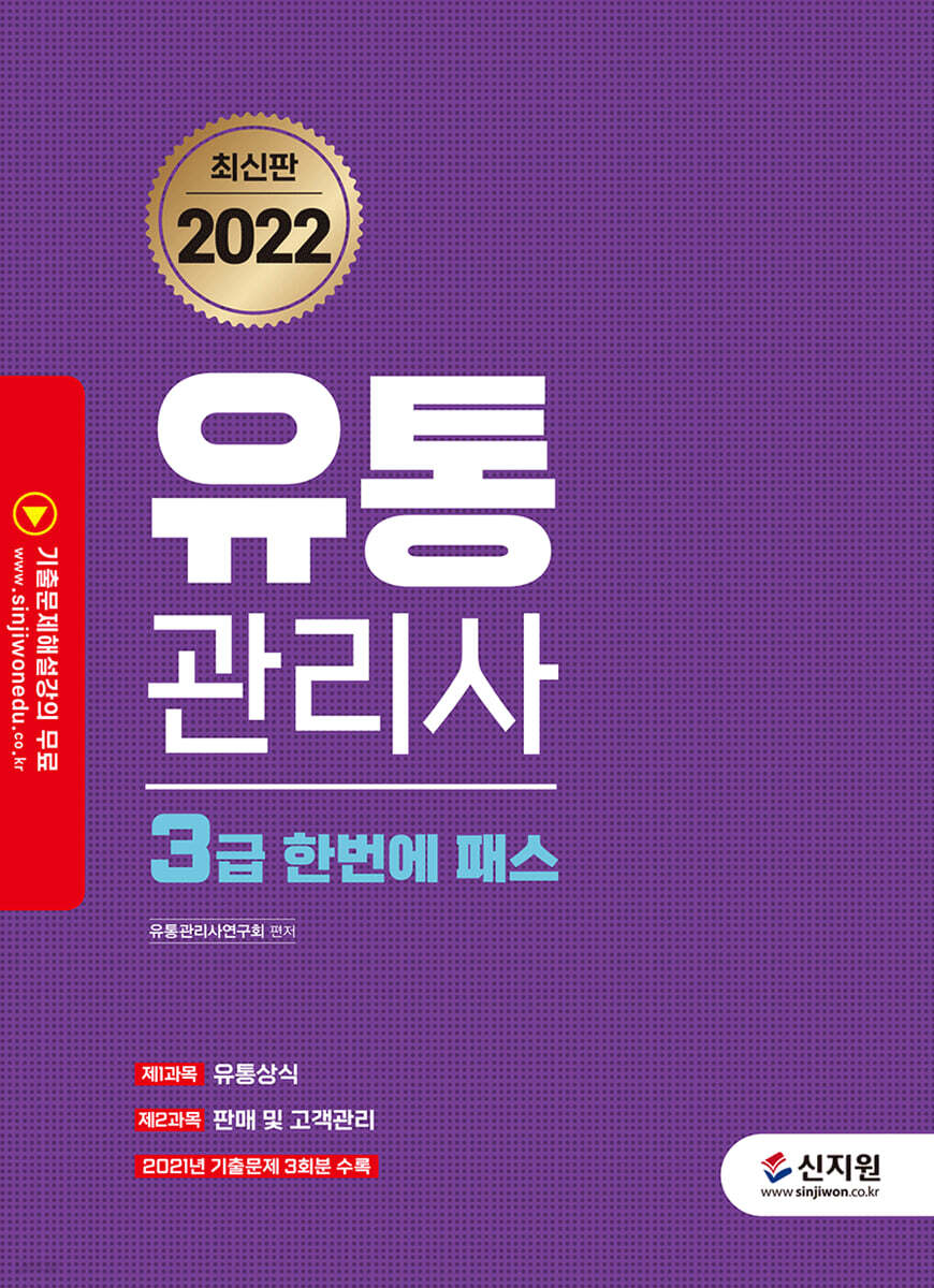2022 유통관리사 3급 한번에 패스