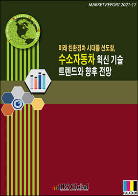 미래 친환경차 시대를 선도할, 수소자동차 혁신 기술 트렌드와 향후 전망