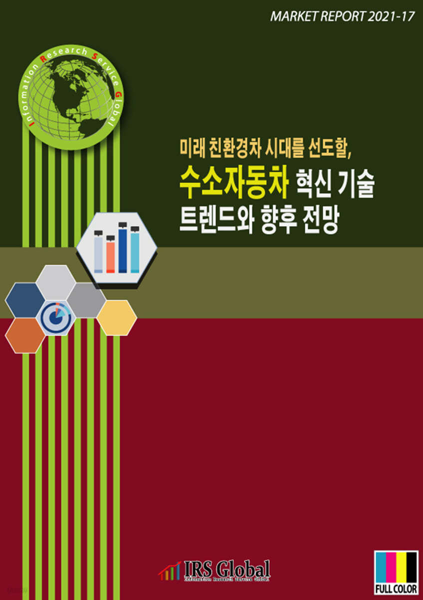 미래 친환경차 시대를 선도할, 수소자동차 혁신 기술 트렌드와 향후 전망