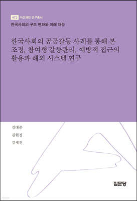 한국사회의 공공갈등 사례를 통해 본 조정, 참여형 갈등관리, 예방적 접근의 활용과 해외 시스템 연구