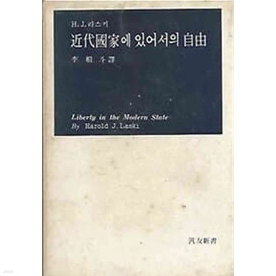 [초판]근대국가에 있어서의 자유