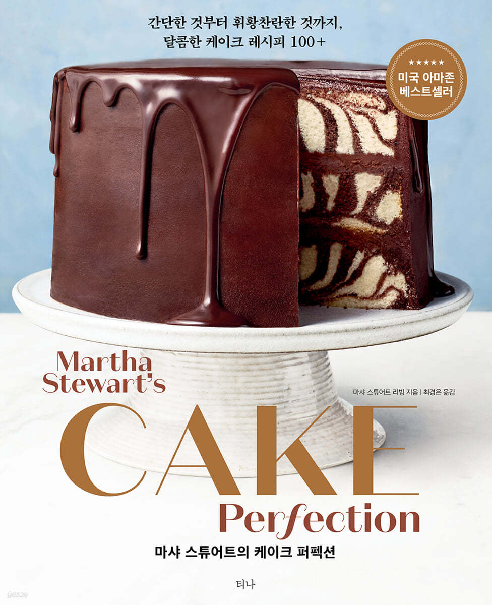 Cake Perfection : 마샤 스튜어트의 케이크 퍼펙션