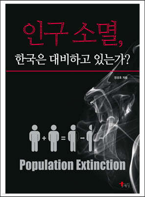 인구 소멸, 한국은 대비하고 있는가?