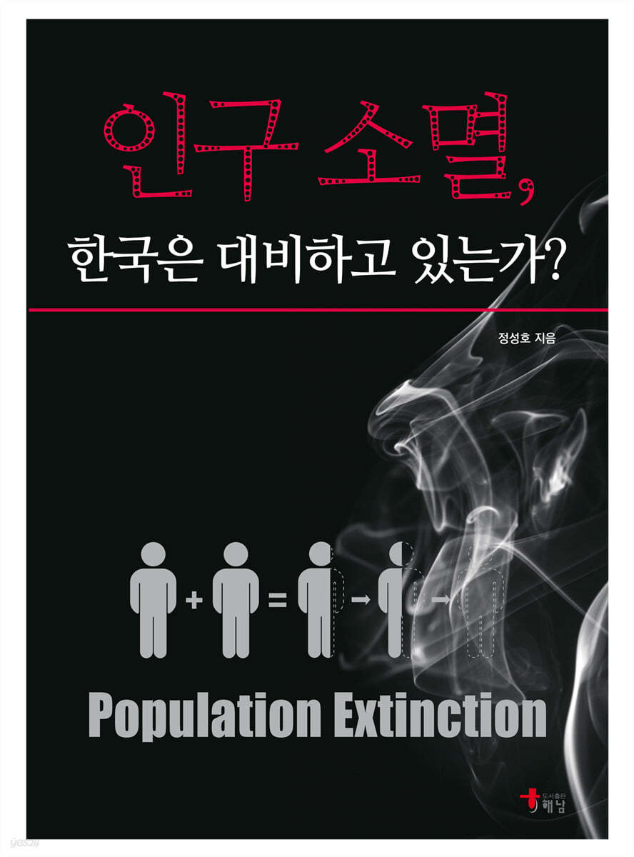 인구 소멸, 한국은 대비하고 있는가?