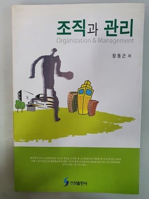 조직과 관리 