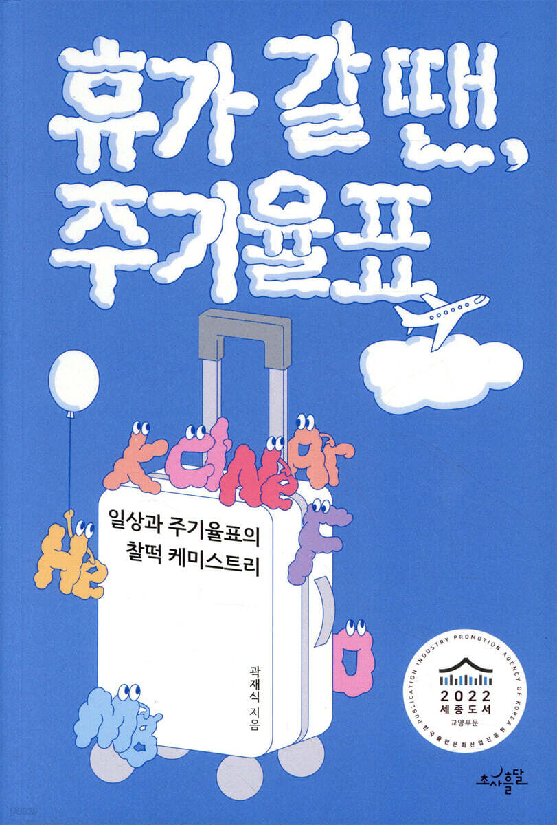 휴가 갈 땐, 주기율표 : 일상과 주기율표의 찰떡 케미스트리