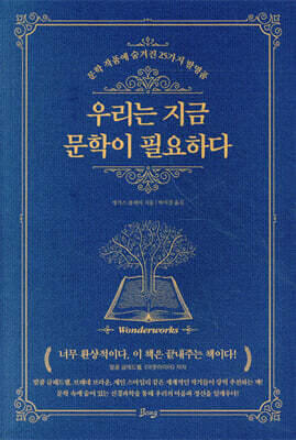 우리는 지금 문학이 필요하다