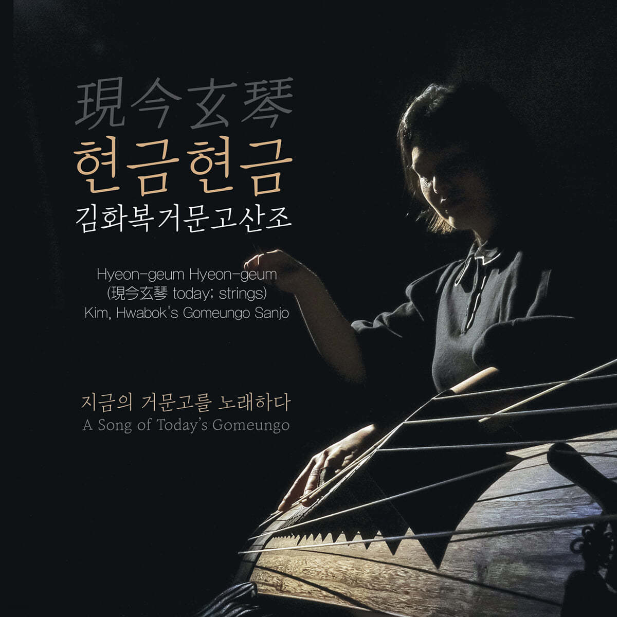 김화복 - 현금현금 (現今玄琴) : 김화복거문고산조