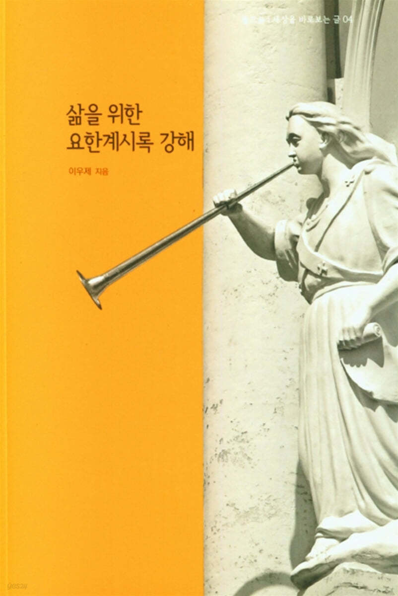 삶을 위한 요한계시록 강해