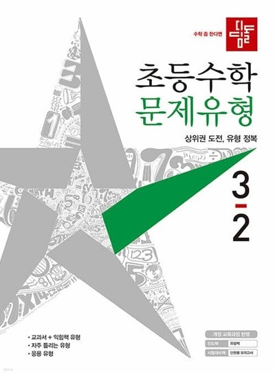 디딤돌 초등 수학 문제유형 3-2 (2021년)