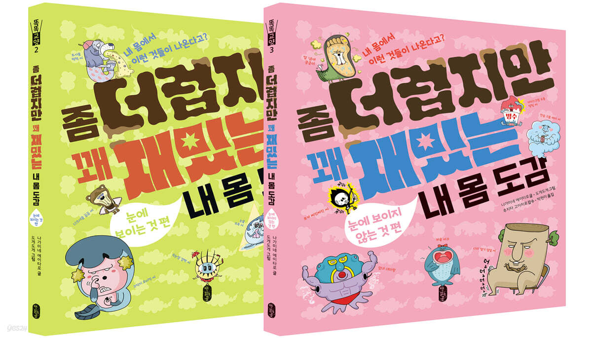 좀 더럽지만 꽤 재밌는 내 몸 도감 세트