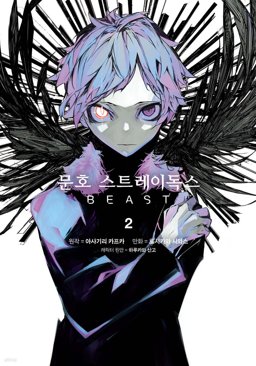 코믹 문호 스트레이독스 BEAST 2