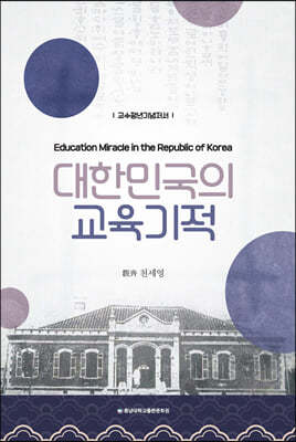 대한민국의 교육기적