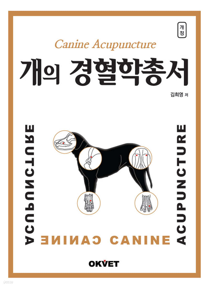 개의 경혈학총서