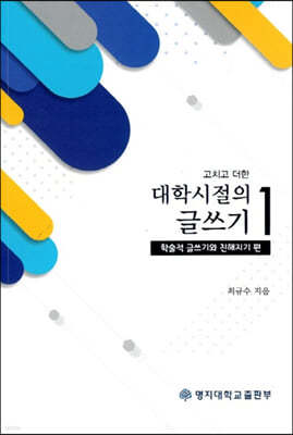 고치고 더한 대학시절의 글쓰기 1