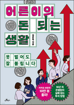 어른이의 돈 되는 생활