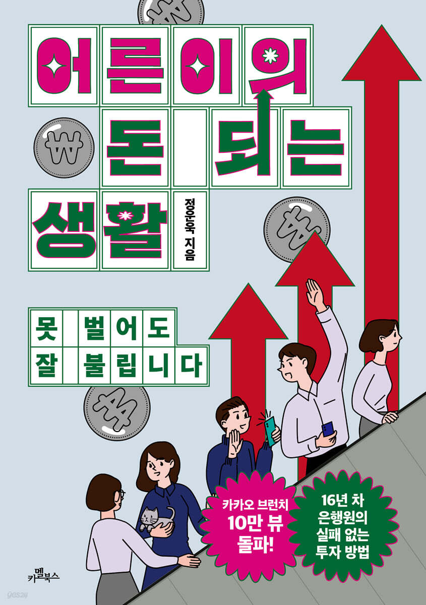 어른이의 돈 되는 생활