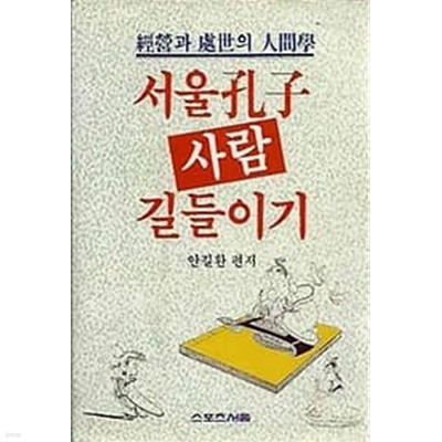 [초판]서울공자 사람 길들이기