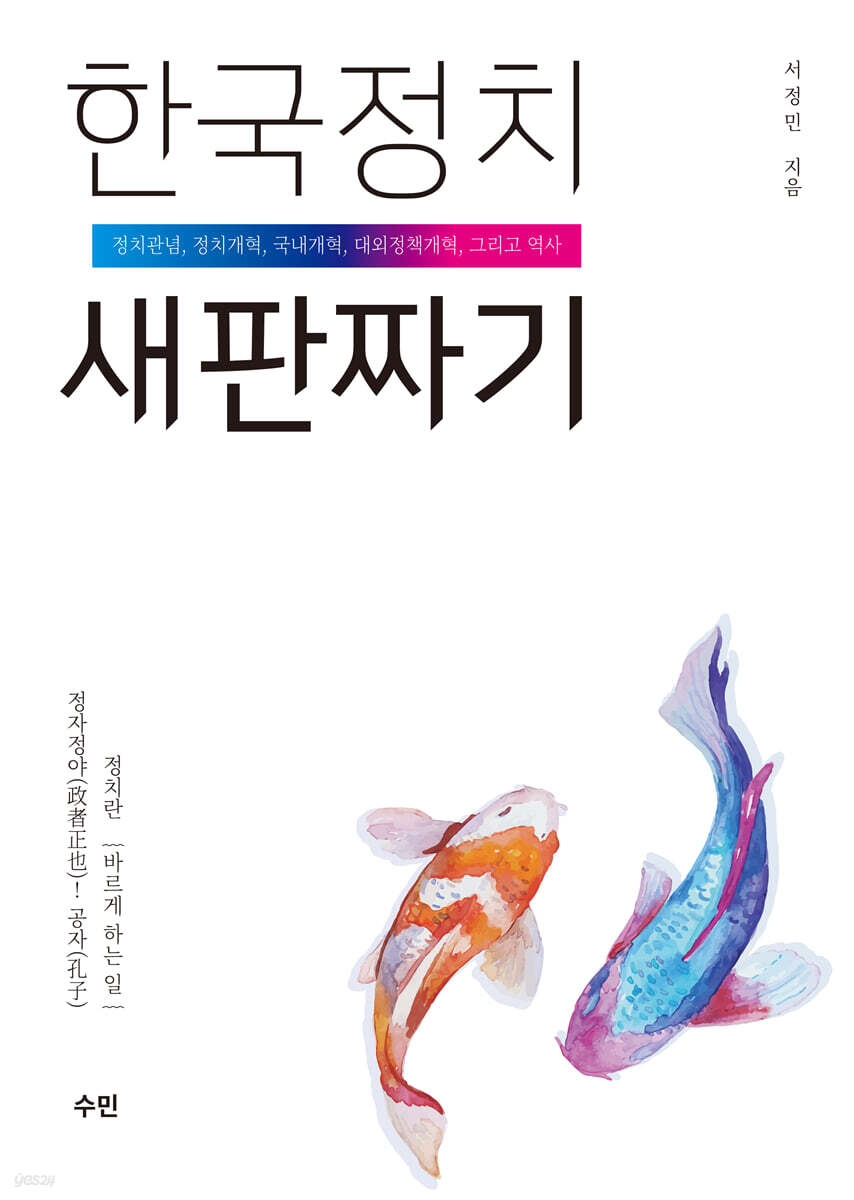 한국정치 새판짜기