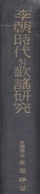 이조시대의 가요연구 