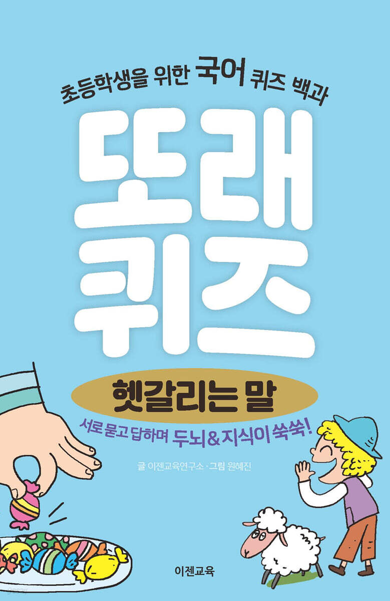 또래퀴즈 : 헷갈리는 말 퀴즈 백과