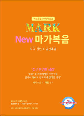 박경호 헬라어 번역 성경  NEW 마가복음