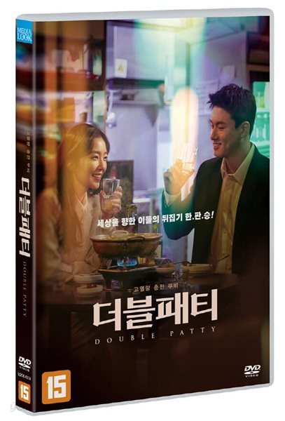 더블 패티 (1Disc)