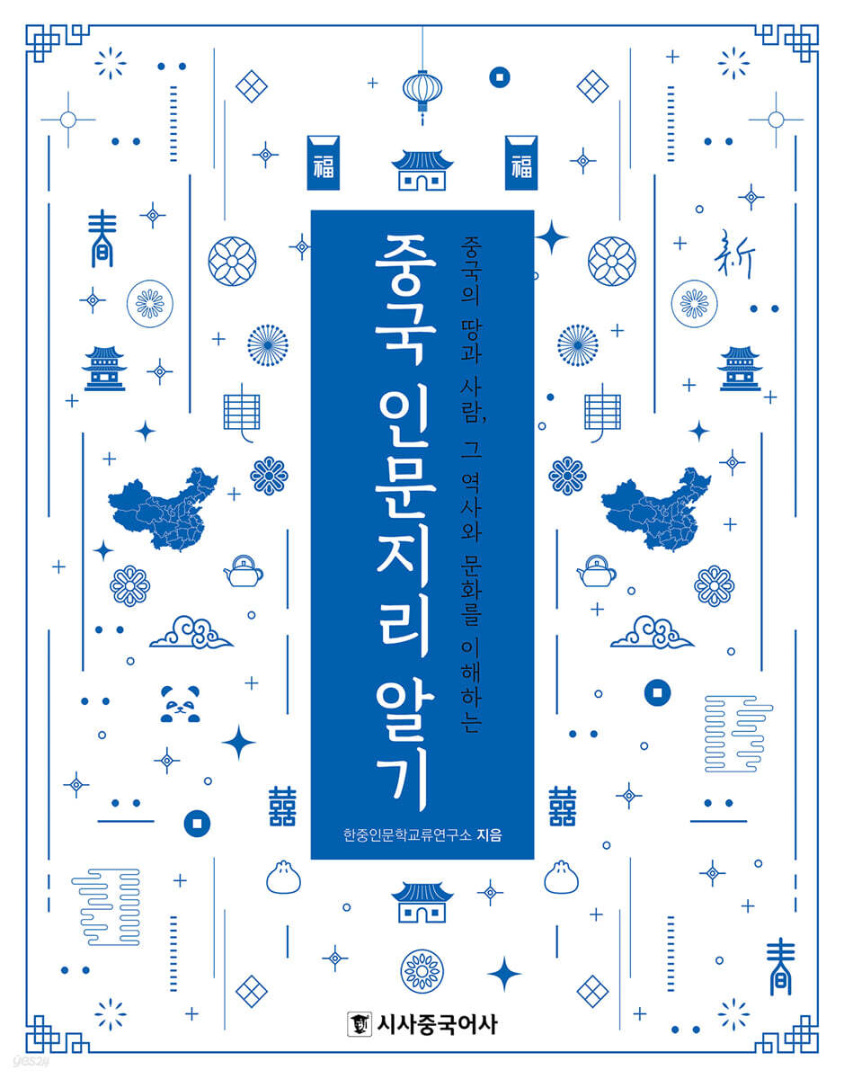중국 인문지리 알기