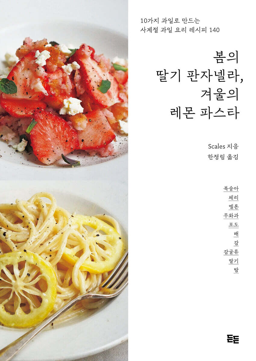 봄의 딸기 판자넬라, 겨울의 레몬 파스타