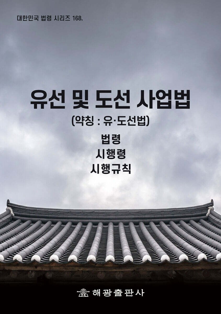 유선 및 도선 사업법 (약칭 : 유·도선법)