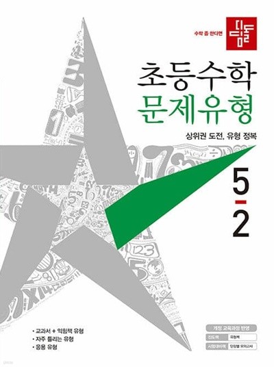 디딤돌 초등 수학 문제유형 5-2 (2021년)