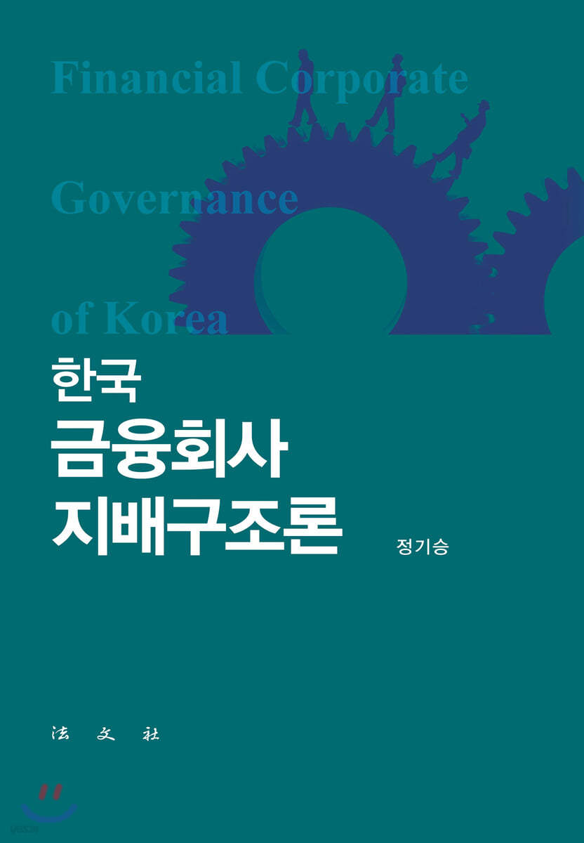 한국 금융회사 지배구조론