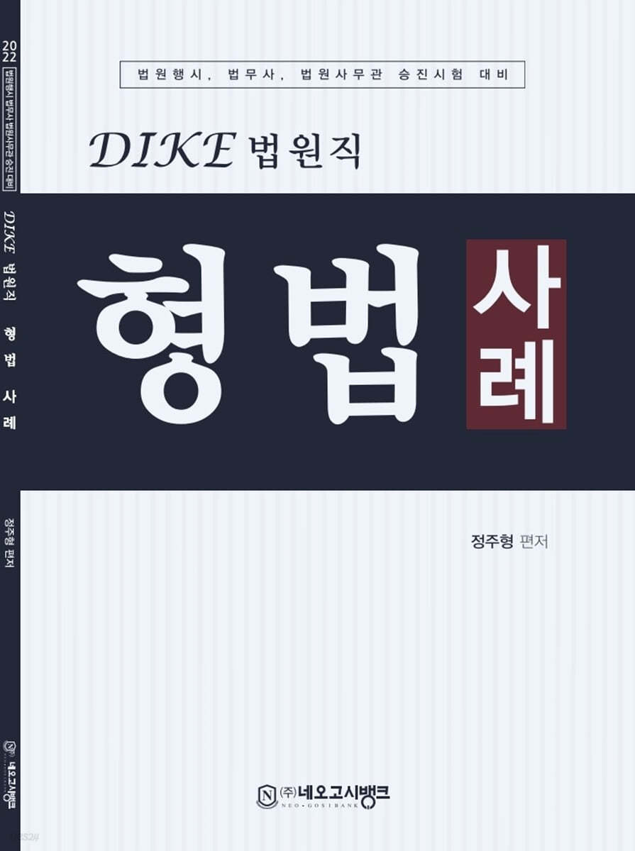 2022 Dike 법원직 형법사례