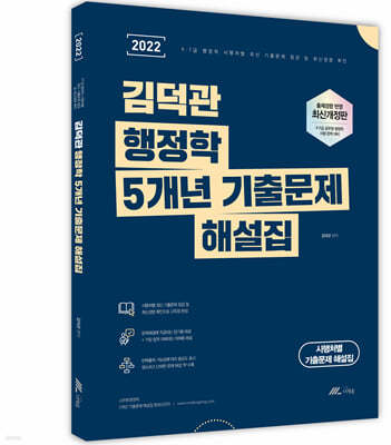 2022 김덕관 행정학 5개년 기출문제 해설집