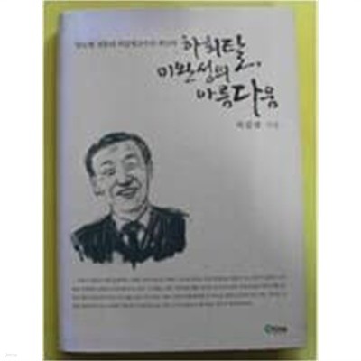 하회탈, 미완성의 아름다움 - 당뇨병 전문의 허갑범교수의 회고록 