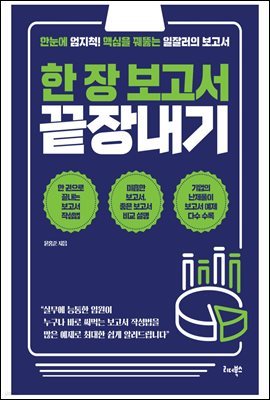 한 장 보고서 끝장내기