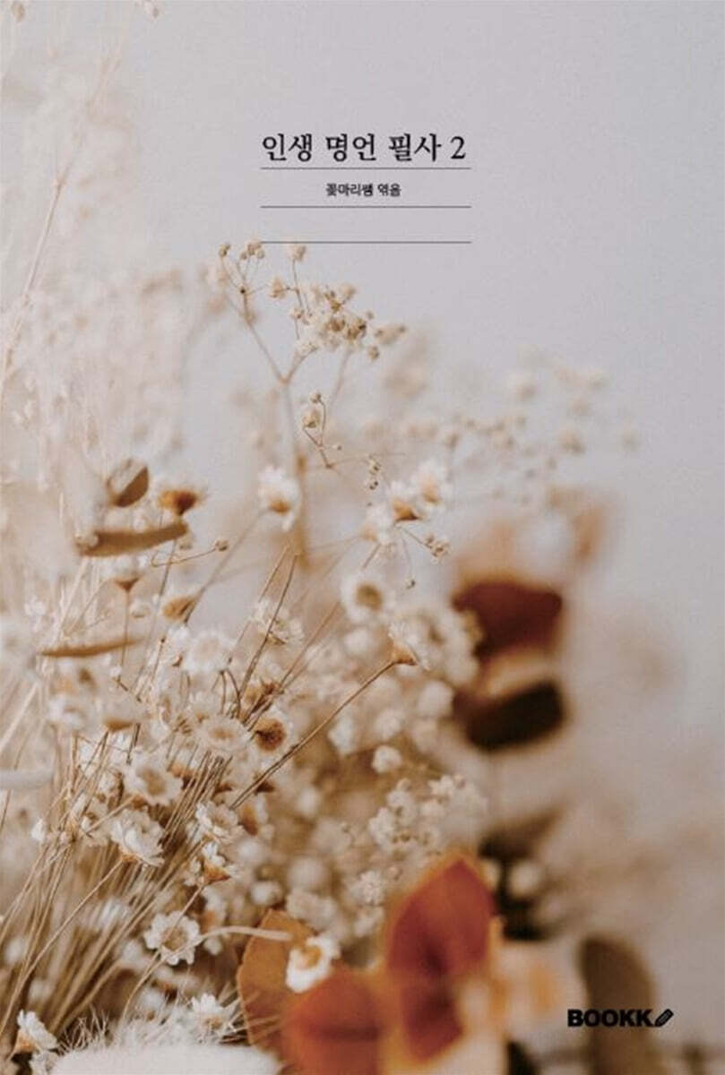 인생 명언 필사 2